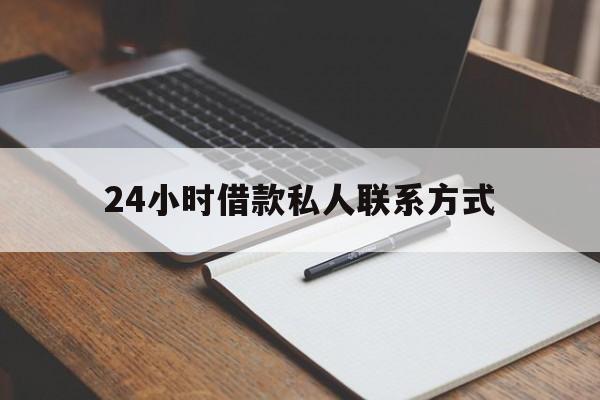 最新24小时借款私人联系方式方法分析(最方便真实的平湖2024急用钱个人贷款一小时方法)