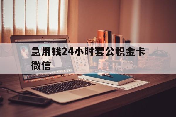 最新急用钱24小时套公积金卡微信方法分析(最方便真实的平湖我有一笔公积金,请问有什么办法套现?方法)
