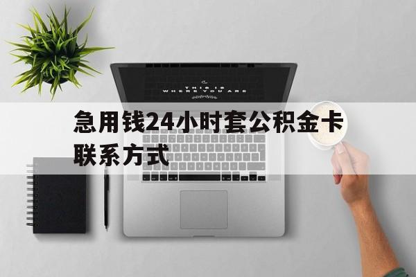 最新急用钱24小时套公积金卡联系方式方法分析(最方便真实的平湖套公积金怎么套方法)