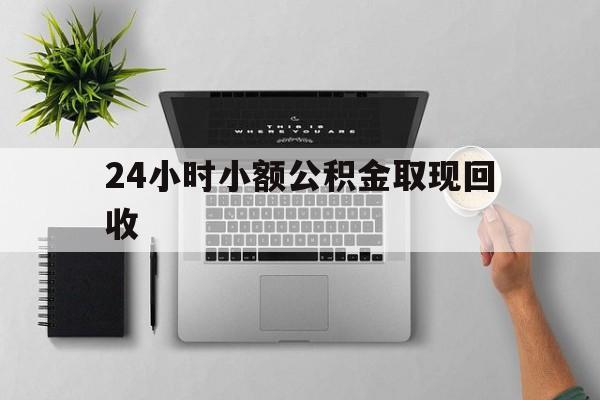 最新24小时小额公积金取现回收方法分析(最方便真实的平湖小额公积金提取多久到账方法)