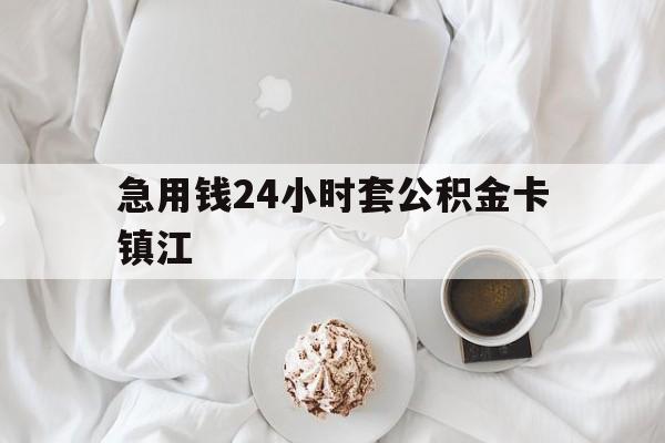 最新急用钱24小时套公积金卡镇江方法分析(最方便真实的平湖镇江公积金取现条件方法)