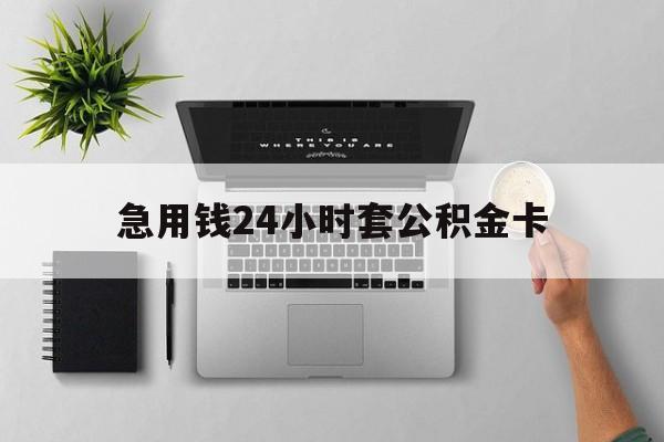 平湖最新急用钱24小时套公积金卡方法分析(最方便真实的平湖急用钱24小时套公积金卡违法吗方法)