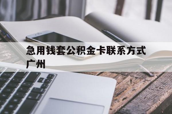 平湖最新急用钱套公积金卡联系方式广州方法分析(最方便真实的平湖广州公积金卡怎么办理?去哪办理?方法)
