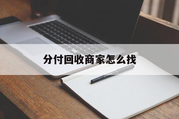 平湖最新分付回收商家怎么找方法分析(最方便真实的平湖分付收款后钱在哪里方法)