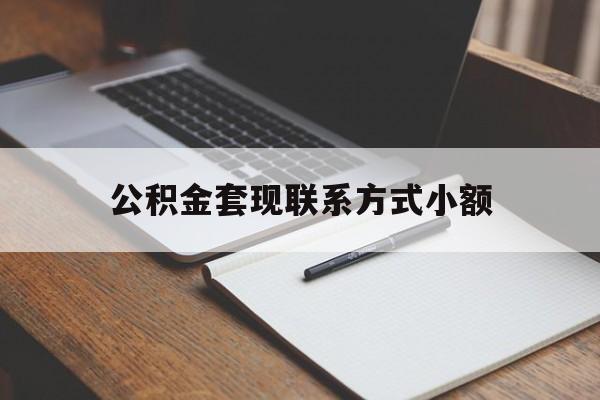 平湖最新公积金套现联系方式小额方法分析(最方便真实的平湖住房公积金套现手续费多少方法)