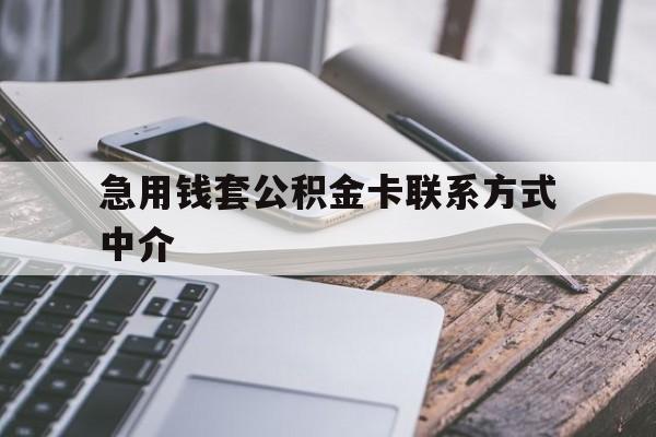 平湖最新急用钱套公积金卡联系方式中介方法分析(最方便真实的平湖套取公积金的中介如何处罚方法)