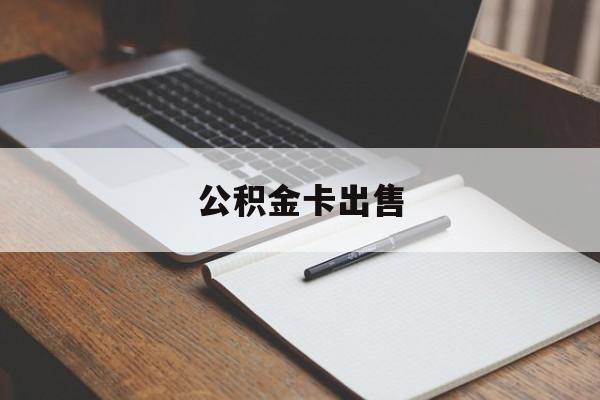 平湖最新公积金卡出售方法分析(最方便真实的平湖公积金卡可以销卡吗方法)