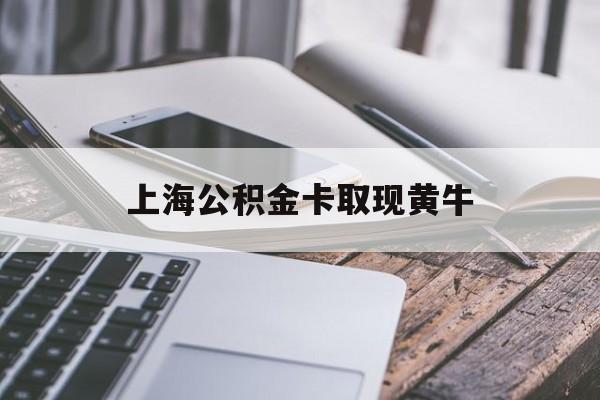 平湖最新上海公积金卡取现黄牛方法分析(最方便真实的平湖上海公积金黄牛可以提取吗方法)