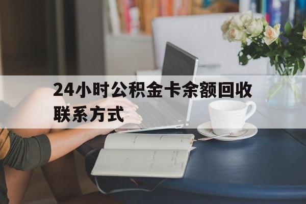 平湖最新24小时公积金卡余额回收联系方式方法分析(最方便真实的平湖市管公积金卡方法)