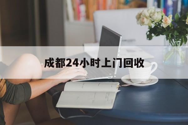 平湖最新成都24小时上门回收方法分析(最方便真实的平湖成都24小时上门回收头盔方法)