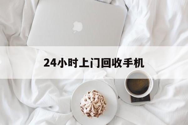 平湖最新24小时上门回收手机方法分析(最方便真实的平湖24小时上门回收手机个人方法)