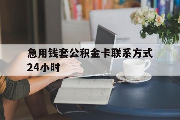 平湖最新急用钱套公积金卡联系方式24小时方法分析(最方便真实的平湖住房公积金套取办法方法)