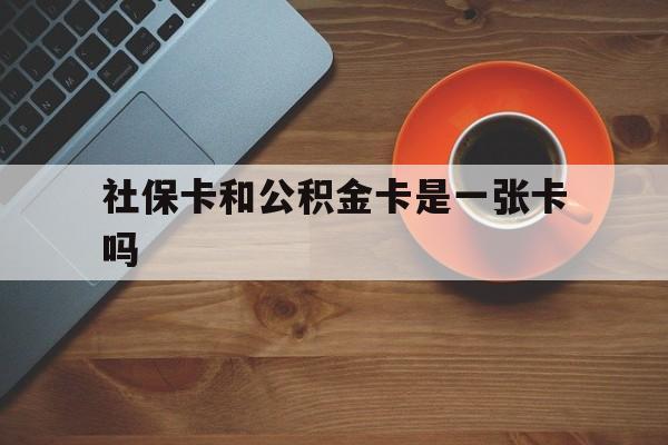 平湖最新社保卡和公积金卡是一张卡吗方法分析(最方便真实的平湖社保卡和公积金卡是一张卡吗?方法)