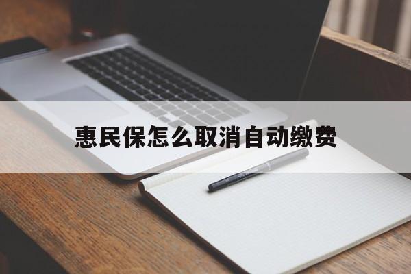 平湖最新惠民保怎么取消自动缴费方法分析(最方便真实的平湖惠民保取消自动续费方法)