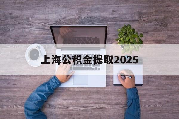 平湖最新上海公积金提取2025方法分析(最方便真实的平湖上海公积金提取方法和条件方法)