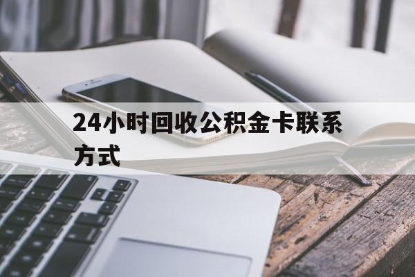 平湖24小时回收公积金卡联系方式的简单介绍