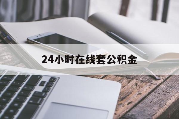 平湖最新24小时在线套公积金方法分析(最方便真实的平湖住房公积金如何办理在线提取方法)