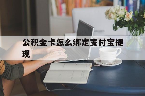 平湖最新公积金卡怎么绑定支付宝提现方法分析(最方便真实的平湖公积金怎么添加到支付宝卡包方法)