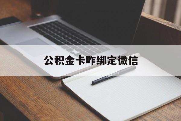 平湖最新公积金卡咋绑定微信方法分析(最方便真实的平湖公积金卡绑定微信后可以提现吗?方法)