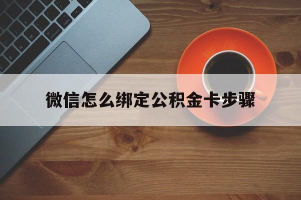 平湖最新微信怎么绑定公积金卡步骤方法分析(最方便真实的平湖微信公积金绑定银行卡流程方法)