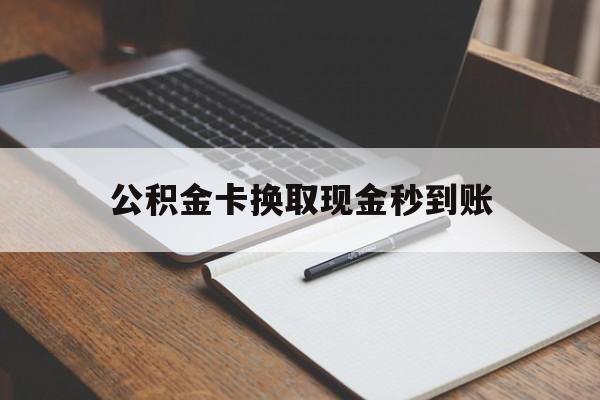 平湖最新公积金卡换取现金秒到账方法分析(最方便真实的平湖住房公积金提取换银行卡吗方法)