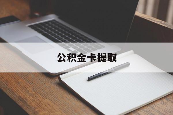 平湖最新公积金卡提取方法分析(最方便真实的平湖公积金卡提取销户后卡还能用吗方法)