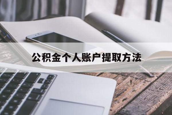 平湖最新公积金个人账户提取方法方法分析(最方便真实的平湖公积金个人账户怎么取出来方法)
